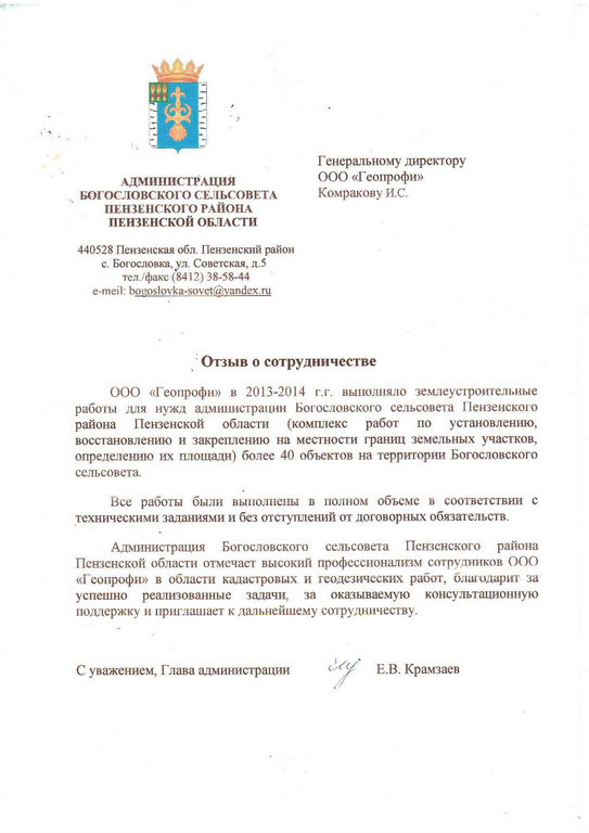 Отзыв от Администрации Богословского сельсовета