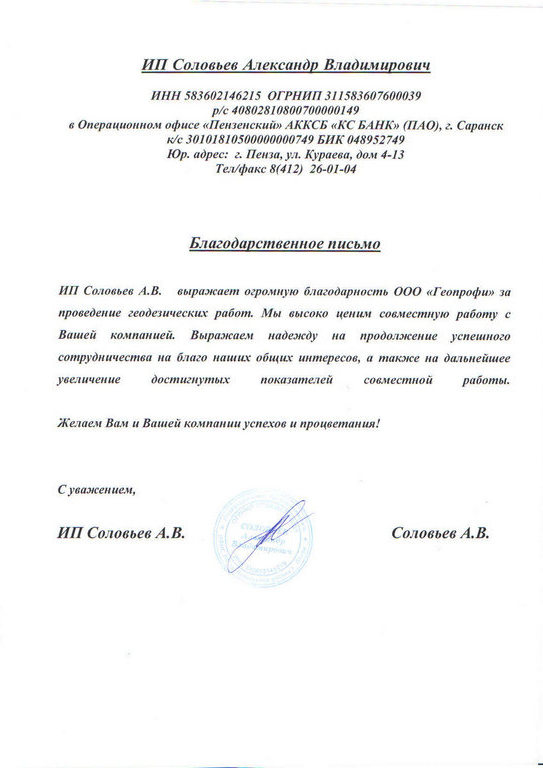 Благодарственное письмо от ИП Соловьев