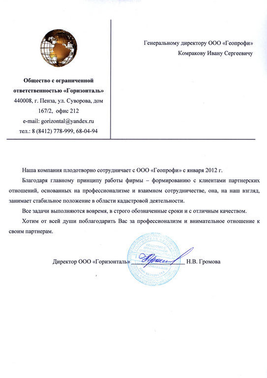 Благодарность от ООО Горизонталь