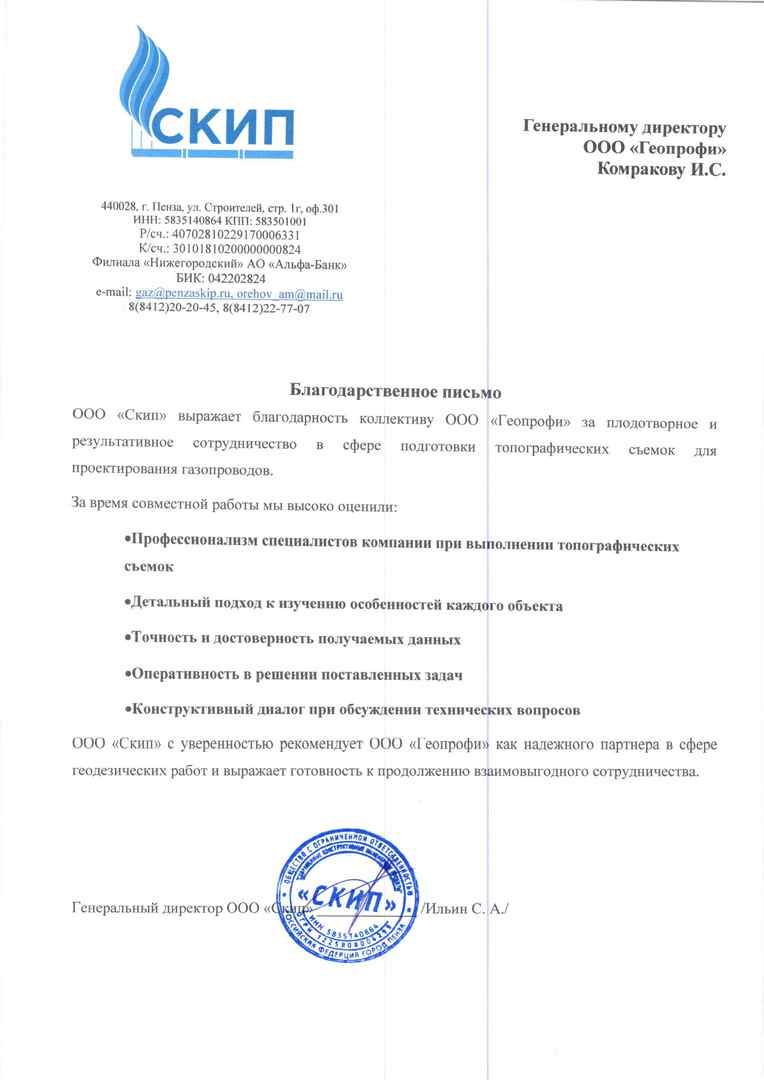 Благодарственное письмо от ООО